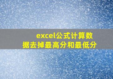 excel公式计算数据去掉最高分和最低分