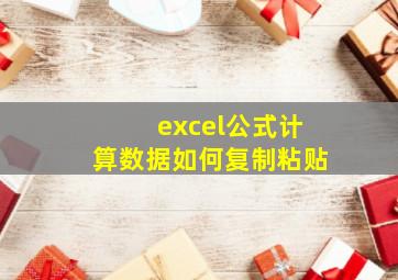 excel公式计算数据如何复制粘贴