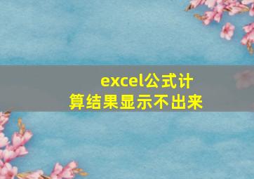 excel公式计算结果显示不出来