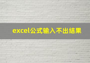 excel公式输入不出结果