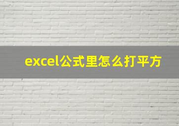 excel公式里怎么打平方