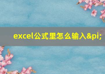 excel公式里怎么输入π