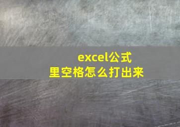 excel公式里空格怎么打出来