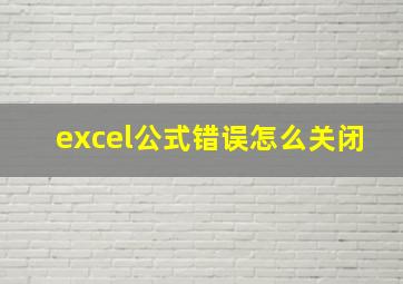 excel公式错误怎么关闭