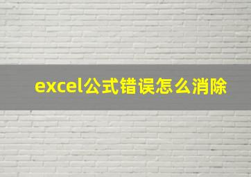 excel公式错误怎么消除