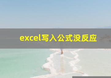 excel写入公式没反应