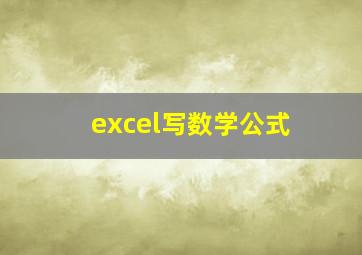 excel写数学公式