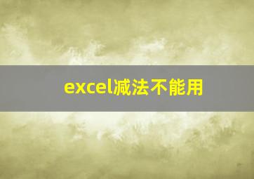 excel减法不能用