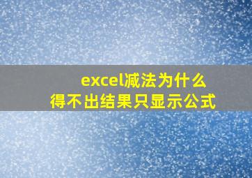 excel减法为什么得不出结果只显示公式