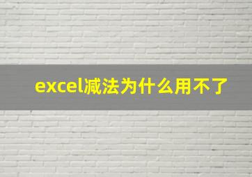 excel减法为什么用不了