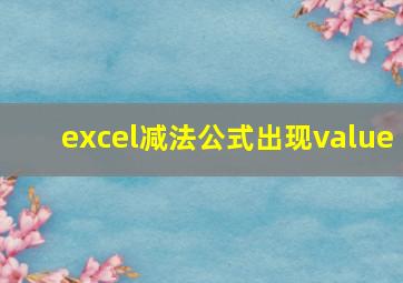 excel减法公式出现value