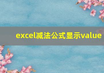 excel减法公式显示value