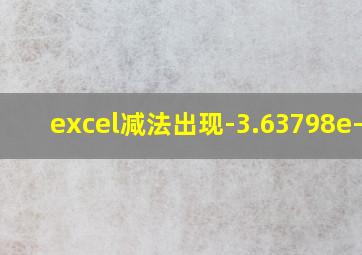 excel减法出现-3.63798e-12