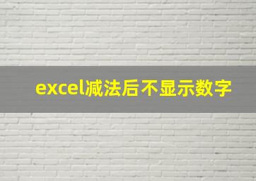 excel减法后不显示数字