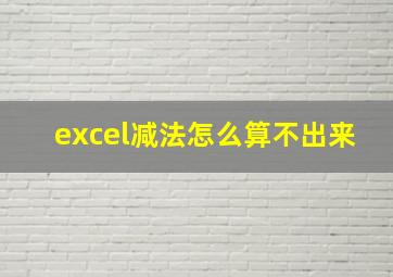 excel减法怎么算不出来