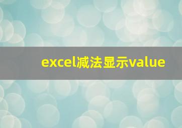 excel减法显示value