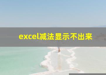 excel减法显示不出来