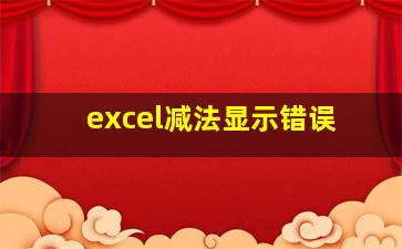 excel减法显示错误