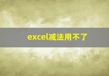 excel减法用不了