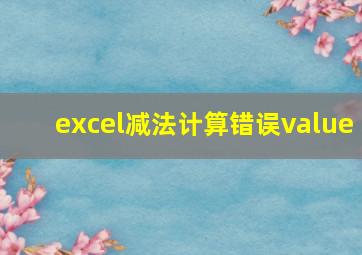 excel减法计算错误value