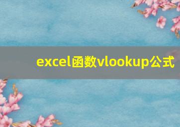 excel函数vlookup公式