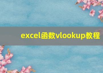 excel函数vlookup教程