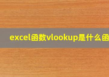 excel函数vlookup是什么函数