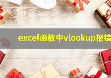 excel函数中vlookup报错