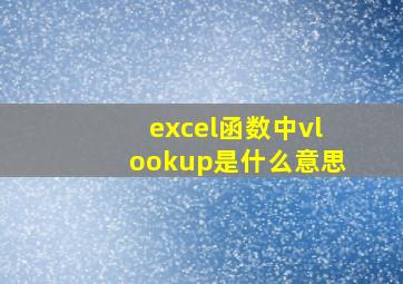 excel函数中vlookup是什么意思