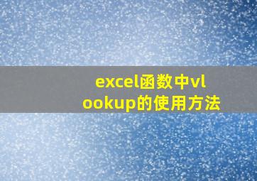 excel函数中vlookup的使用方法