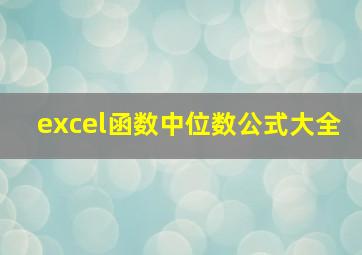 excel函数中位数公式大全