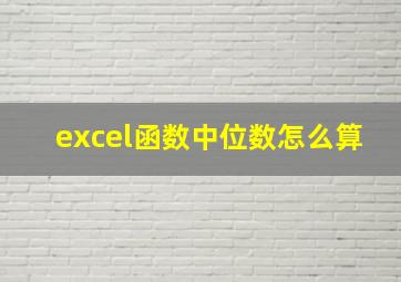 excel函数中位数怎么算