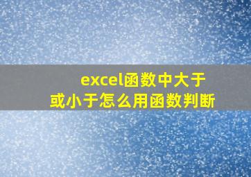 excel函数中大于或小于怎么用函数判断