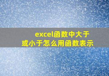 excel函数中大于或小于怎么用函数表示