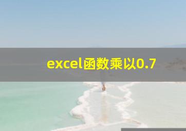 excel函数乘以0.7