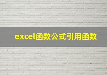 excel函数公式引用函数