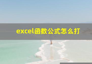 excel函数公式怎么打