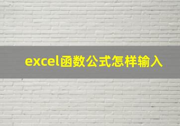 excel函数公式怎样输入