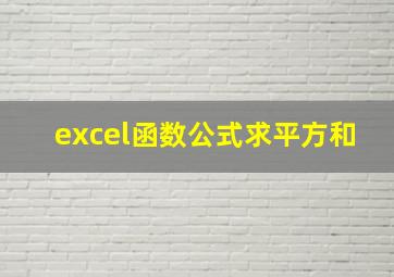 excel函数公式求平方和