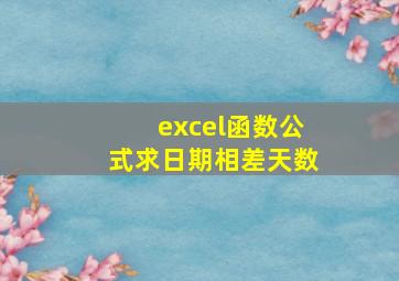 excel函数公式求日期相差天数