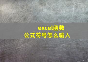 excel函数公式符号怎么输入