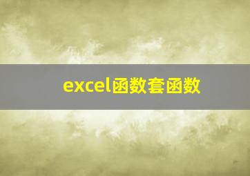 excel函数套函数