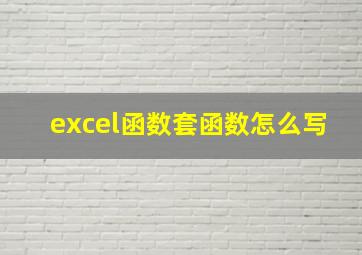 excel函数套函数怎么写