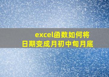 excel函数如何将日期变成月初中旬月底