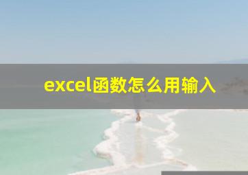 excel函数怎么用输入