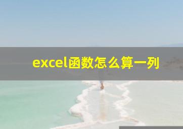 excel函数怎么算一列