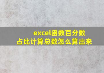 excel函数百分数占比计算总数怎么算出来