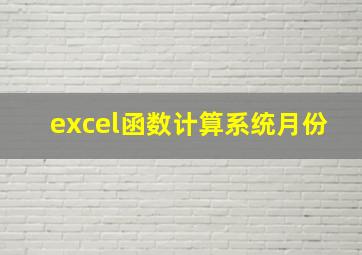 excel函数计算系统月份