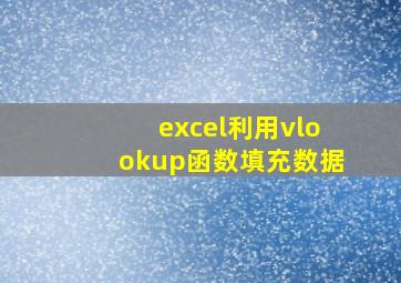 excel利用vlookup函数填充数据