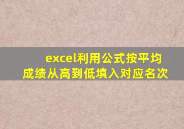 excel利用公式按平均成绩从高到低填入对应名次